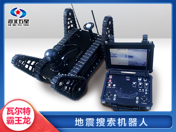 森防滅火地震地質(zhì)災害智能搜索機器人
