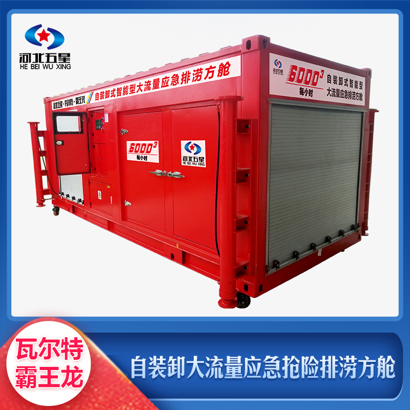 自裝卸大流量應急搶險排澇方艙